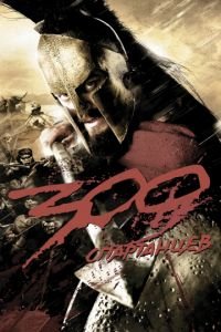   300 спартанцев (2007)