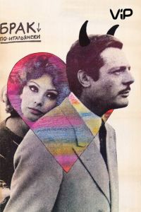 Брак по-итальянски (1964)