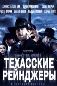 Техасские рейнджеры (2001)