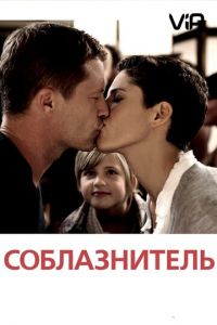   Соблазнитель (2010)