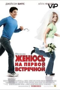   Женюсь на первой встречной (2006)