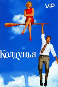 Колдунья (2005)