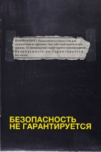   Безопасность не гарантируется (2012)