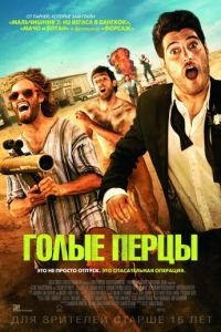   Голые перцы (2014)