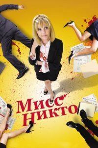   Мисс Никто (2010)