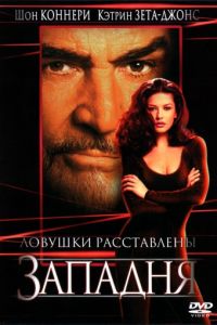   Западня (1999)