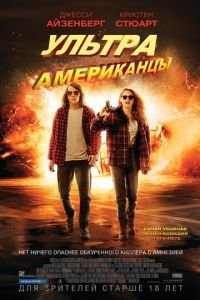   Ультраамериканцы (2015)