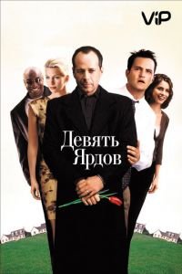   Девять ярдов (2000)