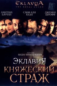 Эклавия – княжеский страж (2007)