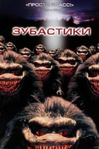 Зубастики (1986)