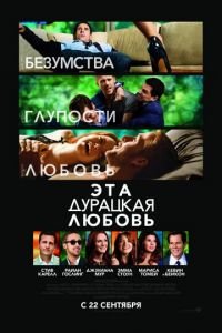   Эта дурацкая любовь (2011)