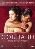   Соблазн (2001)