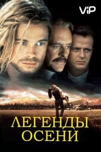   Легенды осени (1994)
