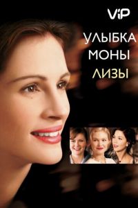   Улыбка Моны Лизы (2003)