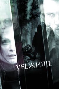   Убежище (2008)