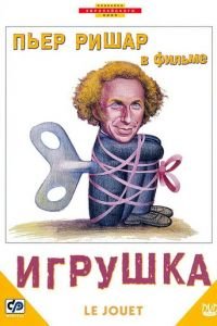   Игрушка (1976)