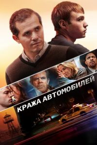 Кража автомобилей (2015)