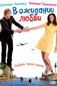 В ожидании любви (2008)