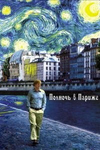   Полночь в Париже (2011)