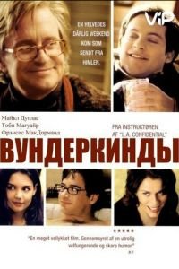 Вундеркинды (2000)