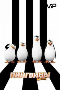   Пингвины Мадагаскара (2014)