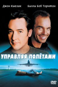   Управляя полетами (1999)