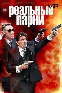   Реальные парни (2012)