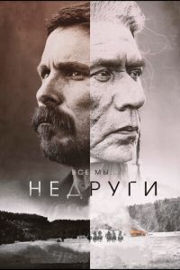   Недруги (2017)