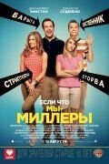   Мы – Миллеры (2013)