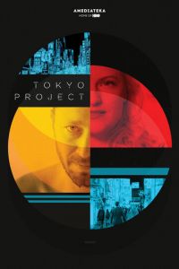 Проект «Токио» (2017)