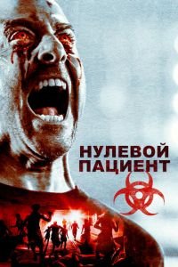   Пациент Зеро (2017)