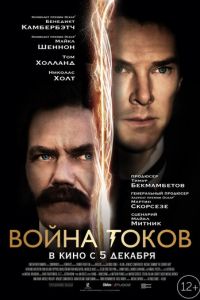   Война токов (2017)