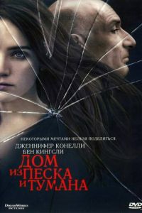   Дом из песка и тумана (2003)