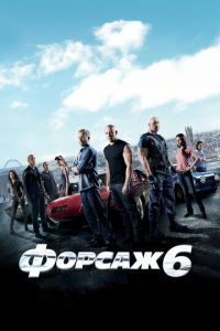   Форсаж 6 (2013)