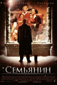   Семьянин (2000)