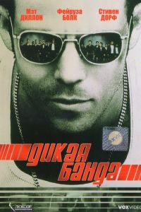 Дикая банда (2002)