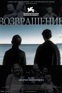   Возвращение (2003)