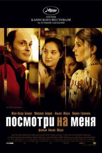 Посмотри на меня (2004)