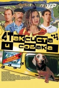   Четыре таксиста и собака (2004)