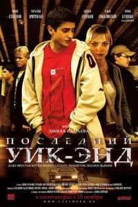   Последний уик-энд (2005)