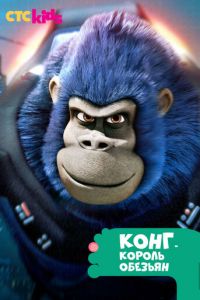 Конг — король обезьян 1-2 сезон 
