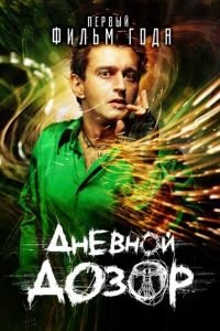   Дневной дозор (2005)