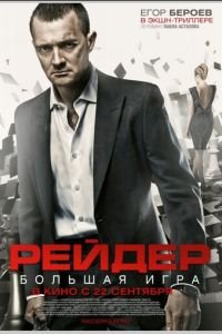   Рейдер (2011)