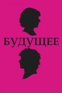   Будущее (2010)