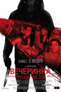 Вечеринка (2012)