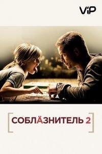   Соблазнитель 2 (2012)