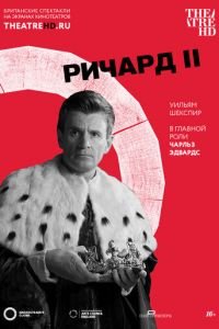 Globe: Ричард II (2016)