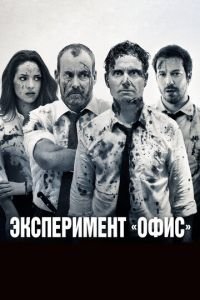   Эксперимент «Офис» (2016)