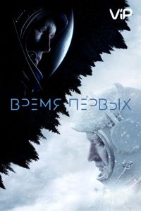 Время первых (2017)