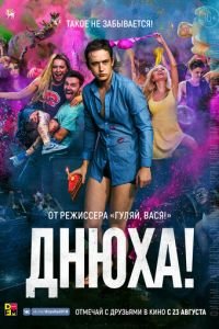 Днюха (2017)